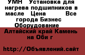 УМН-1 Установка для нагрева подшипников в масле › Цена ­ 111 - Все города Бизнес » Оборудование   . Алтайский край,Камень-на-Оби г.